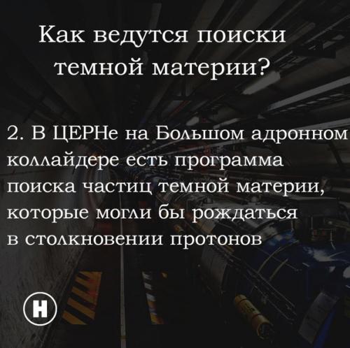 Как поймать темную материю? 01