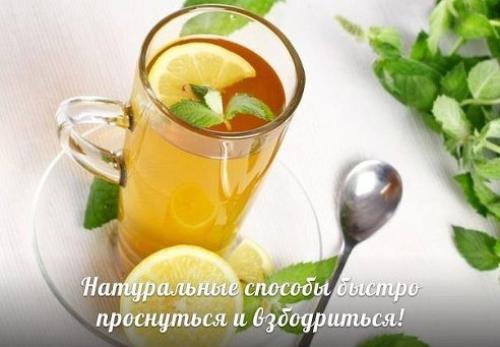 Натуральные способы быстро проснуться и взбодриться!