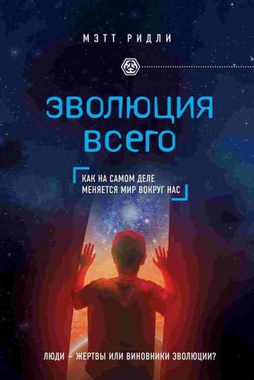 1. Мэтт ридли - происхождение альтруизма и добродетели. 04