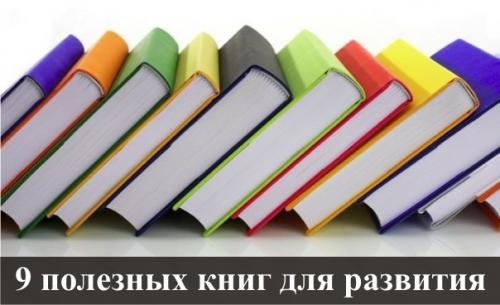 9 полезных книг для вашего развития.