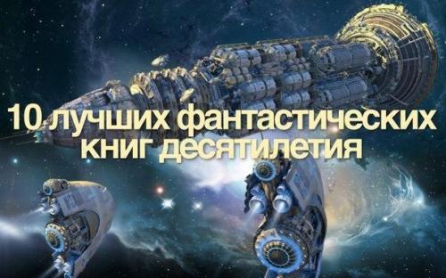 10 лучших фантастических книг десятилетия. 10 лучших фантастических книг десятилетия.