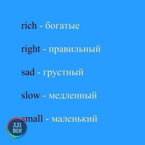 Основные прилагательные в английском языке. 02