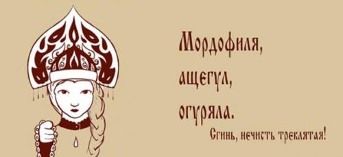 Старинные русские ругательства.