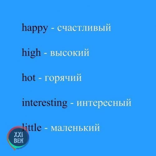 Основные прилагательные в английском языке. 06