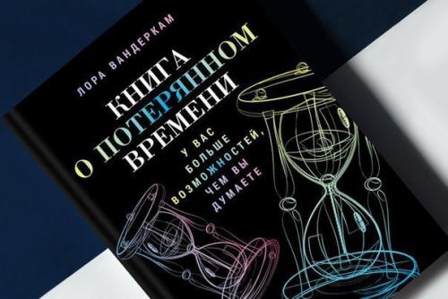 Книга о Потерянном Времени: как всё успеть и не свихнуться. Книга о Потерянном Времени: как всё успеть и не свихнуться.