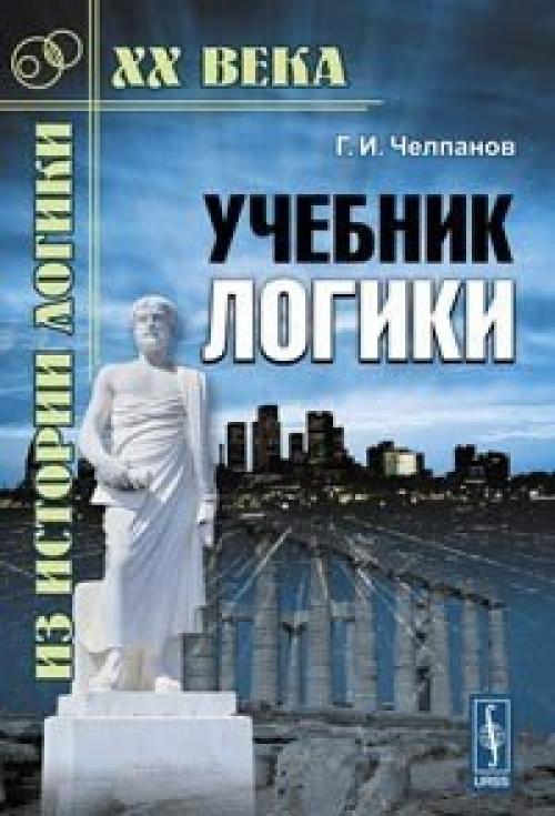 Учебник логики челпанова. Челпанов г. 