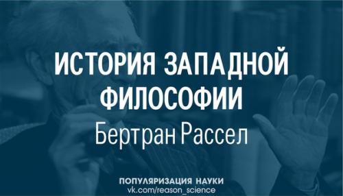 История западной философии- широкомасштабный труд, охватывающий историю философии от античности до современности.