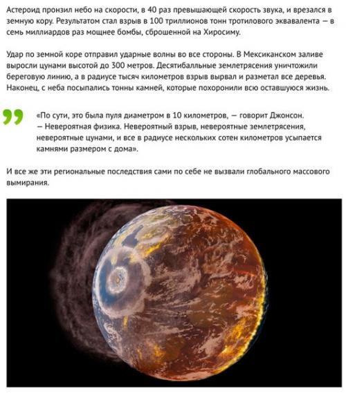 Астероид, который положил конец динозаврам: как это было. 02 Астероид, который положил конец динозаврам: как это было. 02