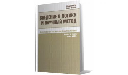 Введение в логику и научный метод. Введение в логику и научный метод.