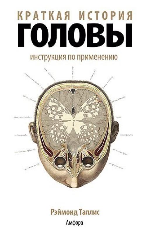 Описание:  Изначально философу Рэймонду таллису предложили написать книгу про мозг, но он не захотел - о нем и так все уже написано.