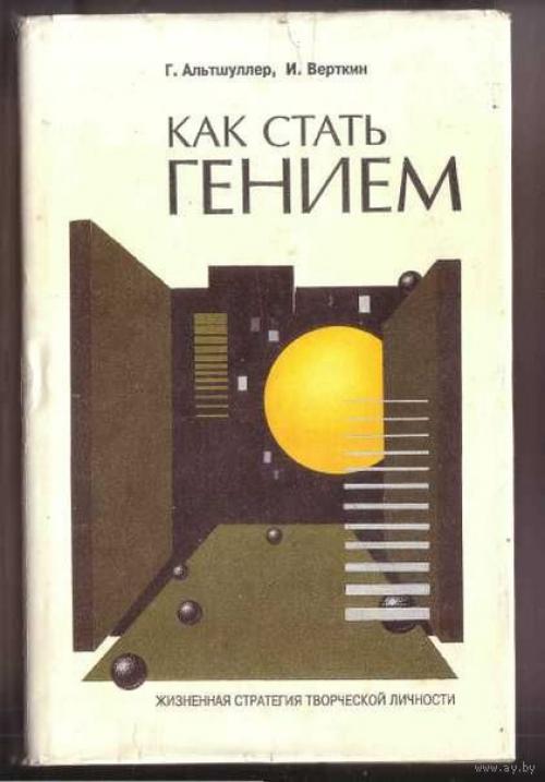 Как Стать Гением: Жизненная Стратегия Творческой Личности, Г. с. альтшуллер, и. М. верткин.