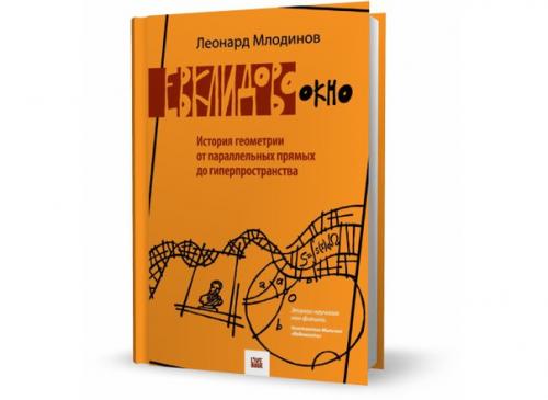 Евклидово окно. История геометрии от параллельных прямых до гиперпространства. Евклидово окно. История геометрии от параллельных прямых до гиперпространства.