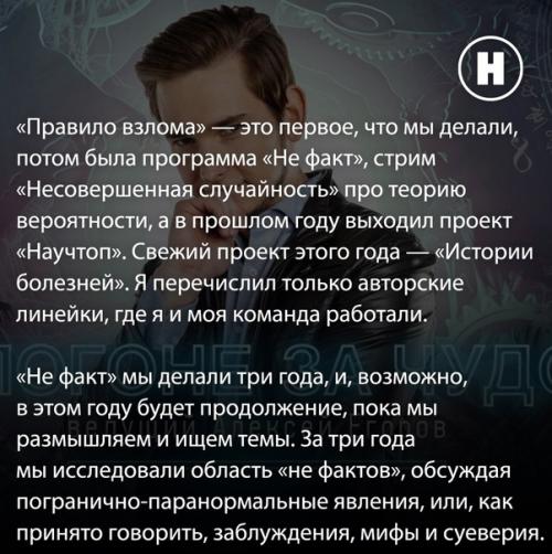 Самое интересное из интервью с автором программ Не Факт, научтоп и истории болезней Алексеем Егоровым. 01