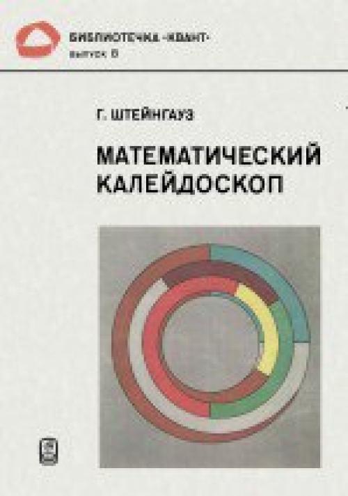 Штейнгауз в. Г., математический калейдоскоп.