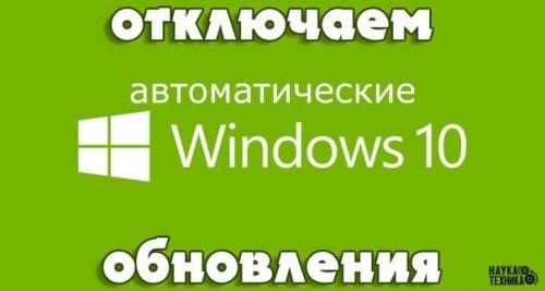 Как отключить автоматический поиск и установку обновлений в Windows 10?