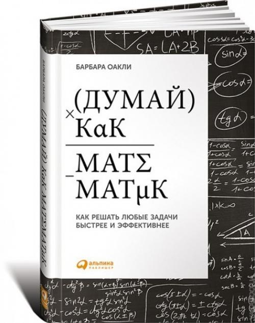 Думай как математик. Думай как математик.