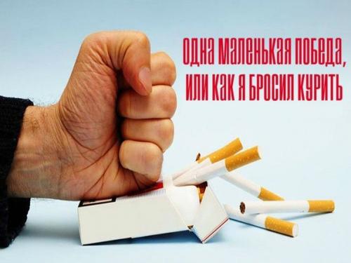 Кaк я броcил курить за 2 дня.