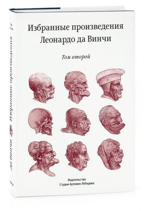 Избранные произведения леонардо да Винчи. 01