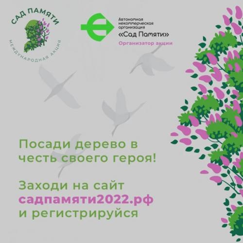 Участники проекта Сад Памяти продолжают высаживать деревья в память о героях, погибших в годы великой отечественной войны. 08