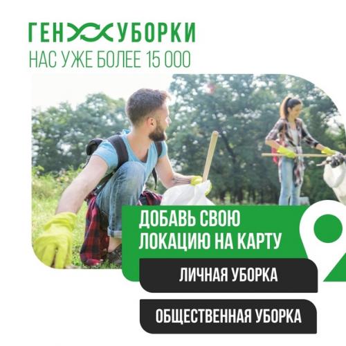 В России завершается экоакция Ген Уборки, к ней уже присоединились более 55 регионов. 05