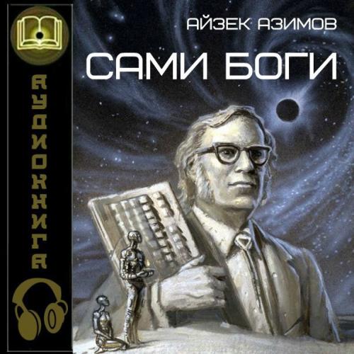 Сами боги. Айзек азимов.