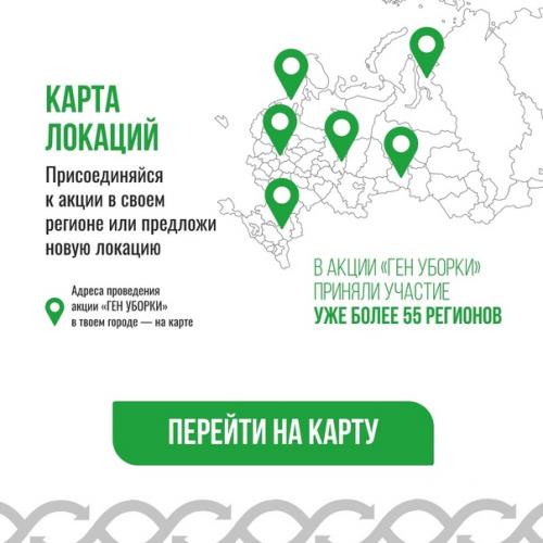 В России завершается экоакция Ген Уборки, к ней уже присоединились более 55 регионов. 02