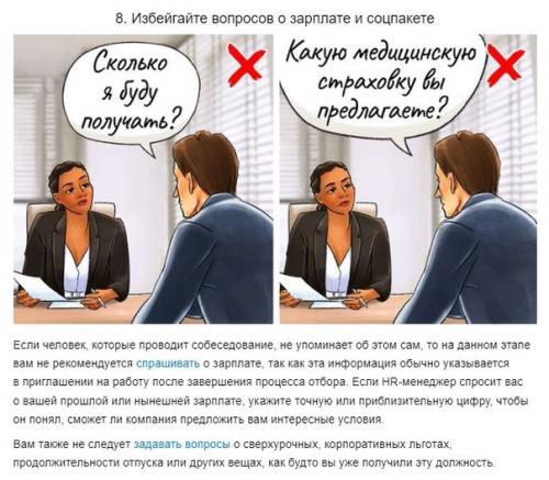 8 советов, которые помогут успешно пройти собеседование. 08