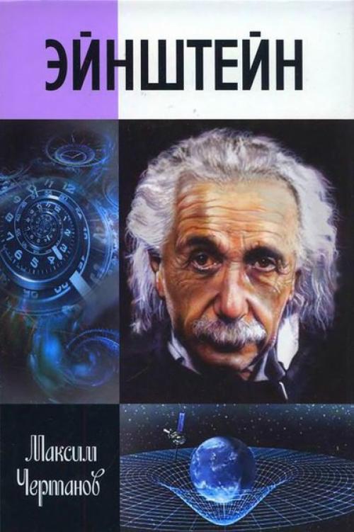 Эйнштейн: взлеты и падения.
