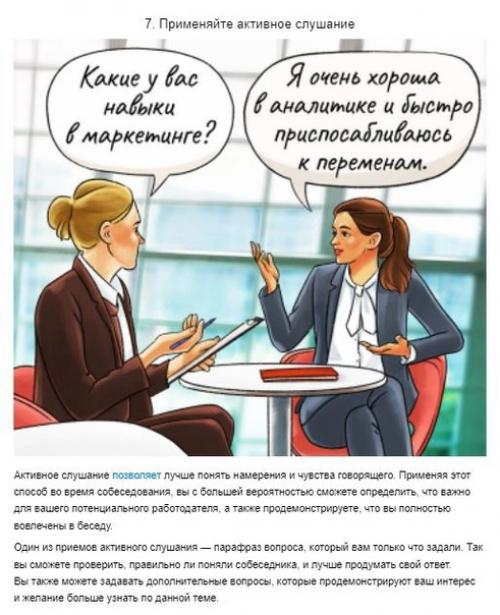 8 советов, которые помогут успешно пройти собеседование. 07