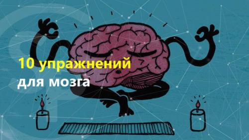 Нейробика для мозга. Нейробика упражнения для мозга. Нейробика для дошкольников. Нейробика упражнения для мозга картинки. Нейробика упражнения для детей.