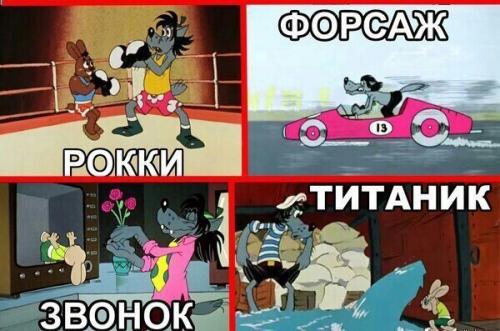 Все фильмы которые сейчас есть, сняты по мотиву Ну, Погоди. 02