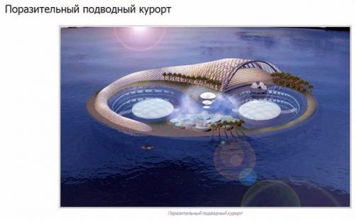 Архитектура будущего.

Поражающие своим великолепием проекты фильмы о будущем напоминают.