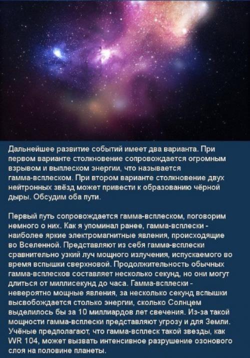 Столкновение нейтронных звёзд и подробнее о гамма - всплесках. 02