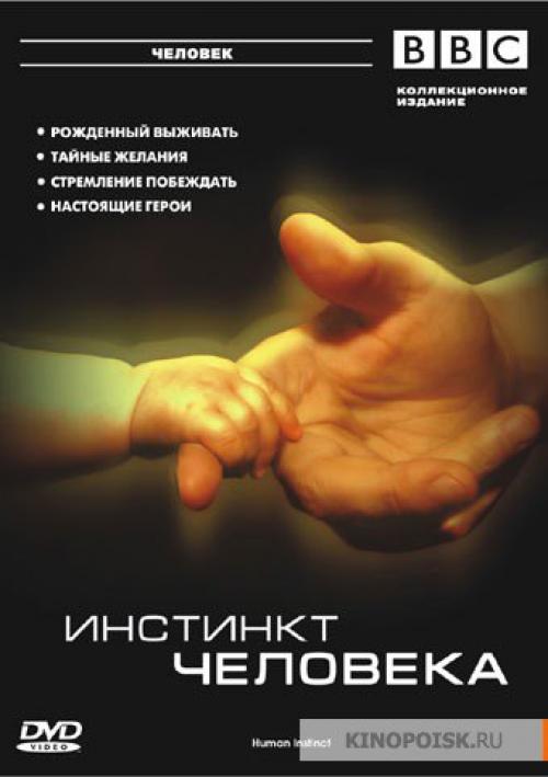 BBC: инстинкт человека / BBC: Human Instinct. 01