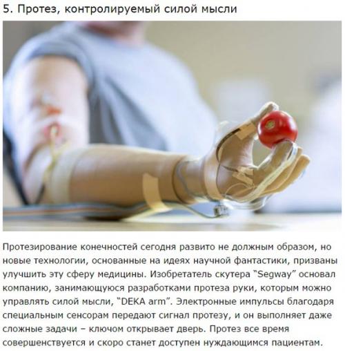 10 неимоверных научных революционных достижений. 05