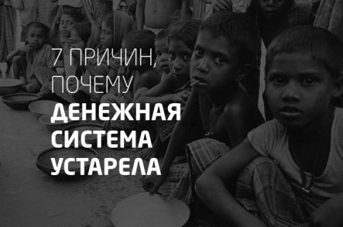 7 причин, почему денежная система устарела.


