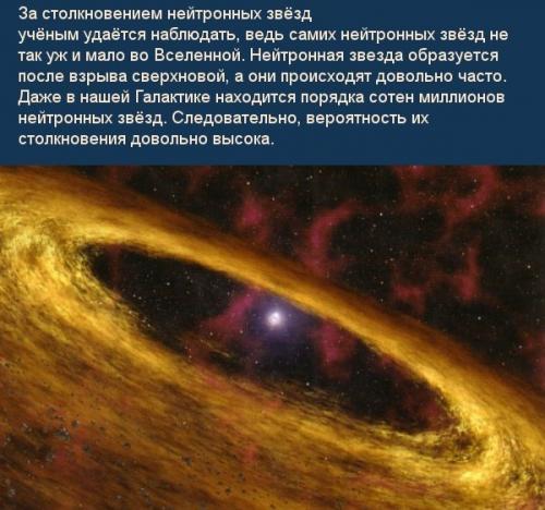 Столкновение нейтронных звёзд и подробнее о гамма - всплесках.