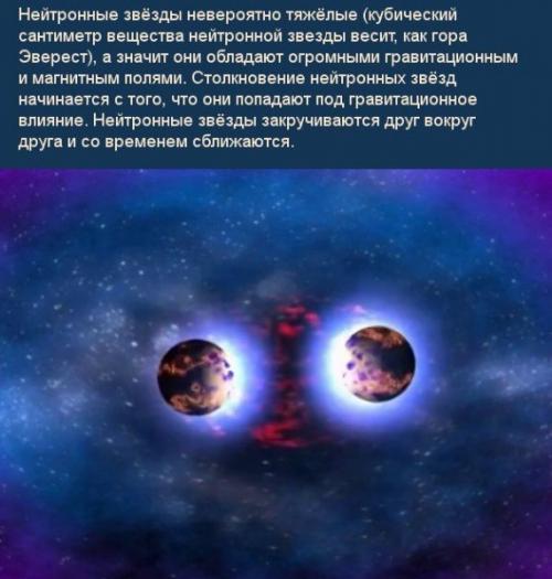 Столкновение нейтронных звёзд и подробнее о гамма - всплесках. 01