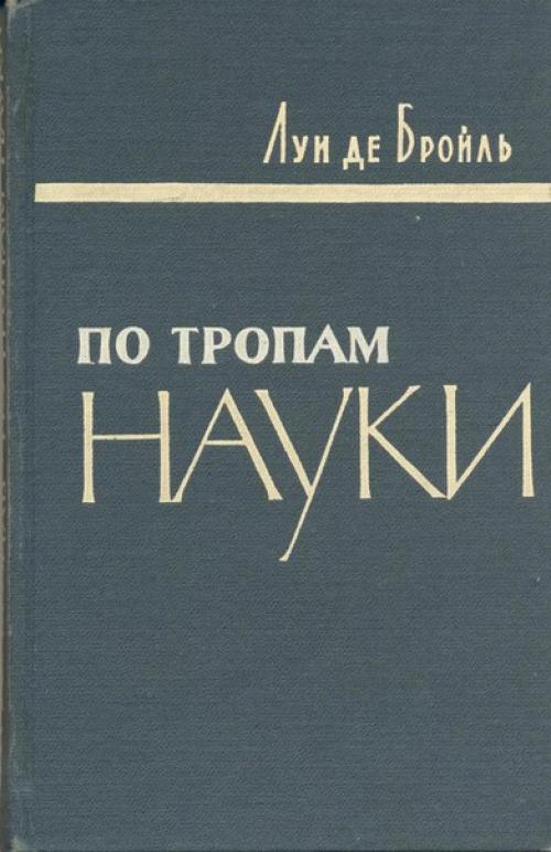 Три книги луи де бройля. 01 Три книги луи де бройля. 01