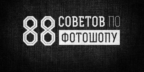 88 советов по фотошопу. 88 советов по фотошопу.