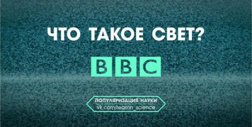 Документальный фильм BBC: что такое свет?