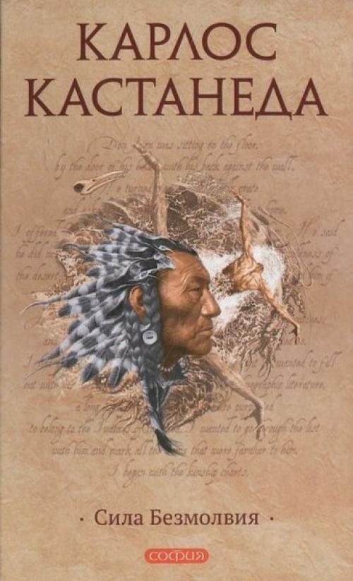 Карлос Кастанеда Сила Безмолвия.