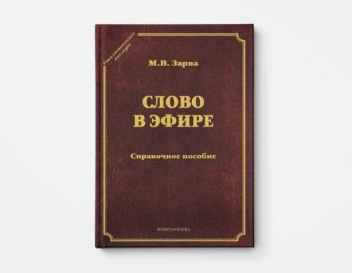 Словарь трудностей русского языка. 1. Михаил штудинер "словарь трудностей русского языка для работников СМИ.