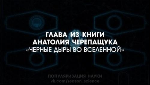2006 г. 

История предсказаний и поисков черных дыр полна драматизма и до сих пор окончательно не завершена.  