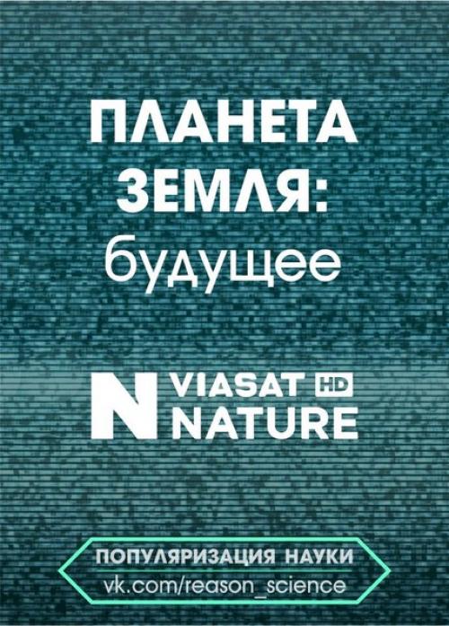 Документальный фильм Планета Земля: Будущее.