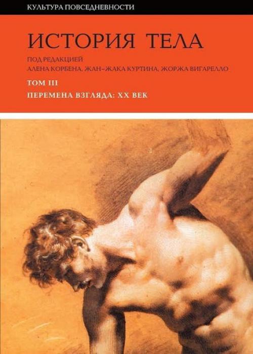 История тела.  Под редакцией: Алена корбена, Жан - Жака куртина, Жоржа вигарелло. 02