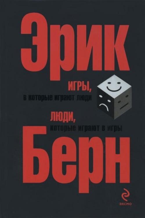 Аудиокнига.  Культовая книга и одна из основополагающих книг по психологии взаимоотношений. 

