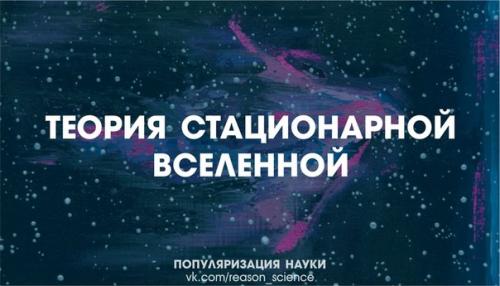 Вселенная расширяется, однако материя постоянно образуется вновь в межгалактическом пространстве, поэтому у вселенной нет начала и не будет конца. 


