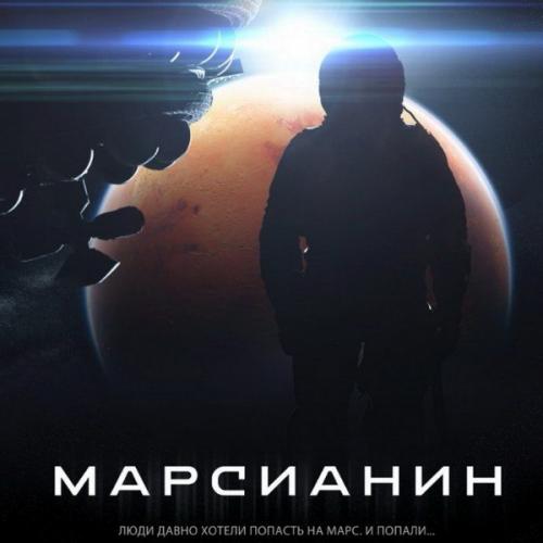 В октябре выходит в прокат научно-фантастический фильм Марсианин. В октябре выходит в прокат научно-фантастический фильм Марсианин.