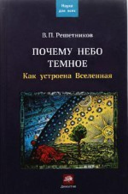 5 книг об астрофизике и астрономии. 03 5 книг об астрофизике и астрономии. 03